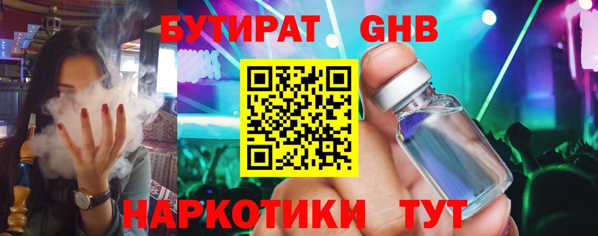 Ейск  Бутират бутандиол  Вход с VPN 